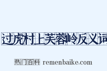 过虎村上芙蓉岭反义词是什么意思的图片